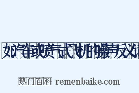如汽车或喷气式飞机的噪声反义词是什么意思的图片